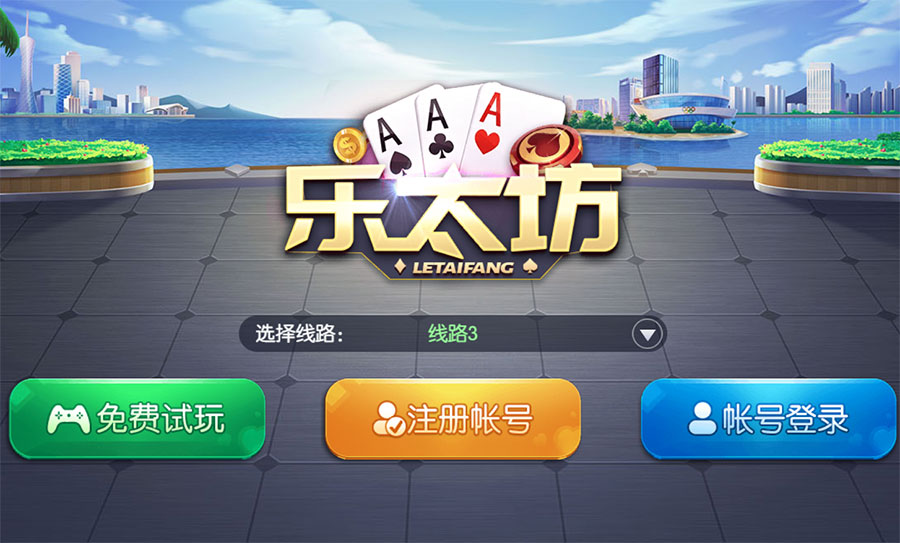 乐太坊棋牌游戏app下载