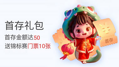 悟空黑桃A：新人首存礼包